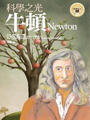 cover image of 科學之光─牛頓